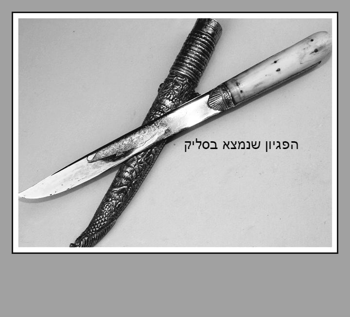 פגיון עותומאני שנמצא בעת פינוי חצר