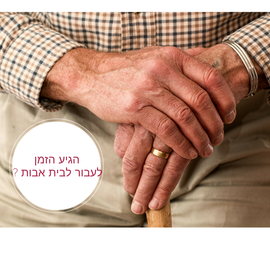 מעבר לבית אבות