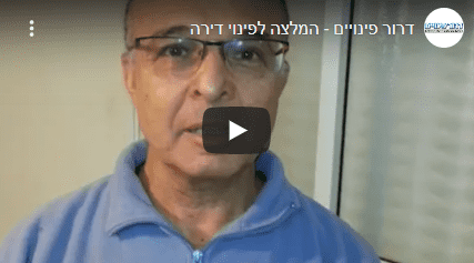 פינוי דירה המלצה