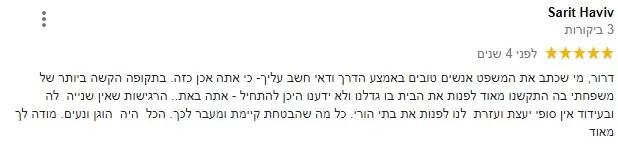 סיפורי לקוחות פינוי דירה דרור ווקנין